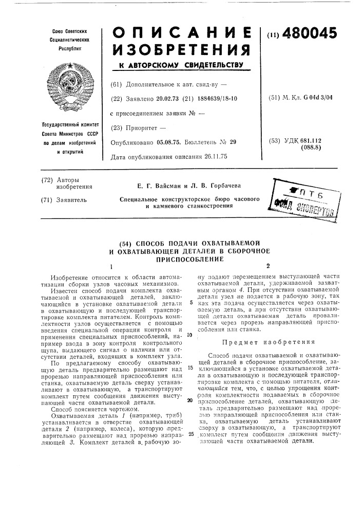 Способ подачи в сборочное приспособление комплекта охватываемой и охватывающей деталей (патент 480045)