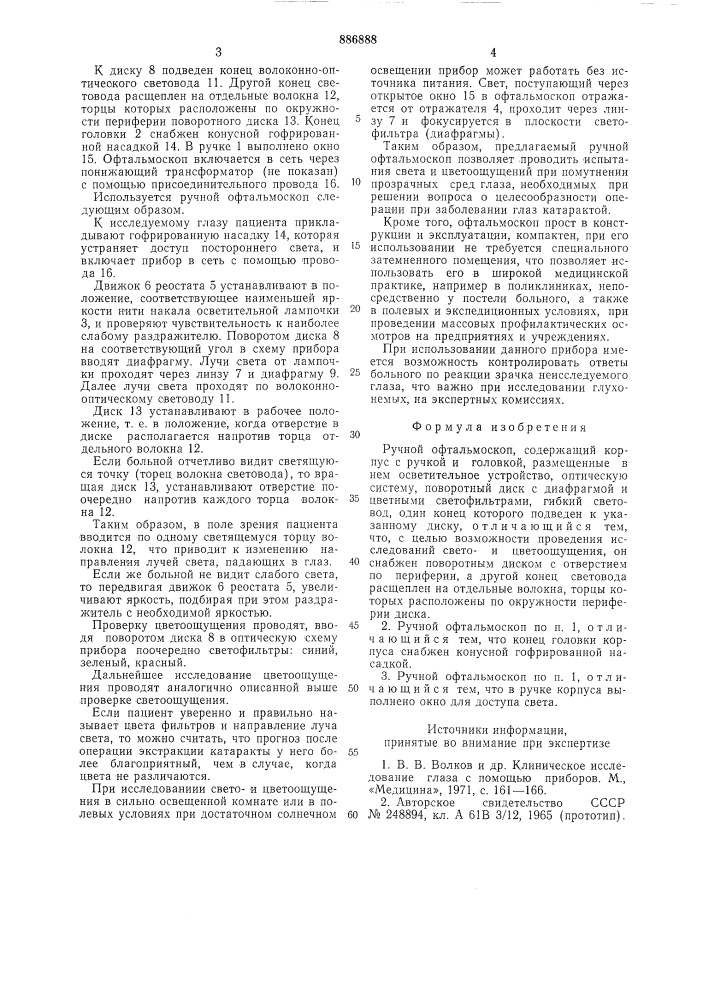 Ручной офтальмоскоп (патент 886888)