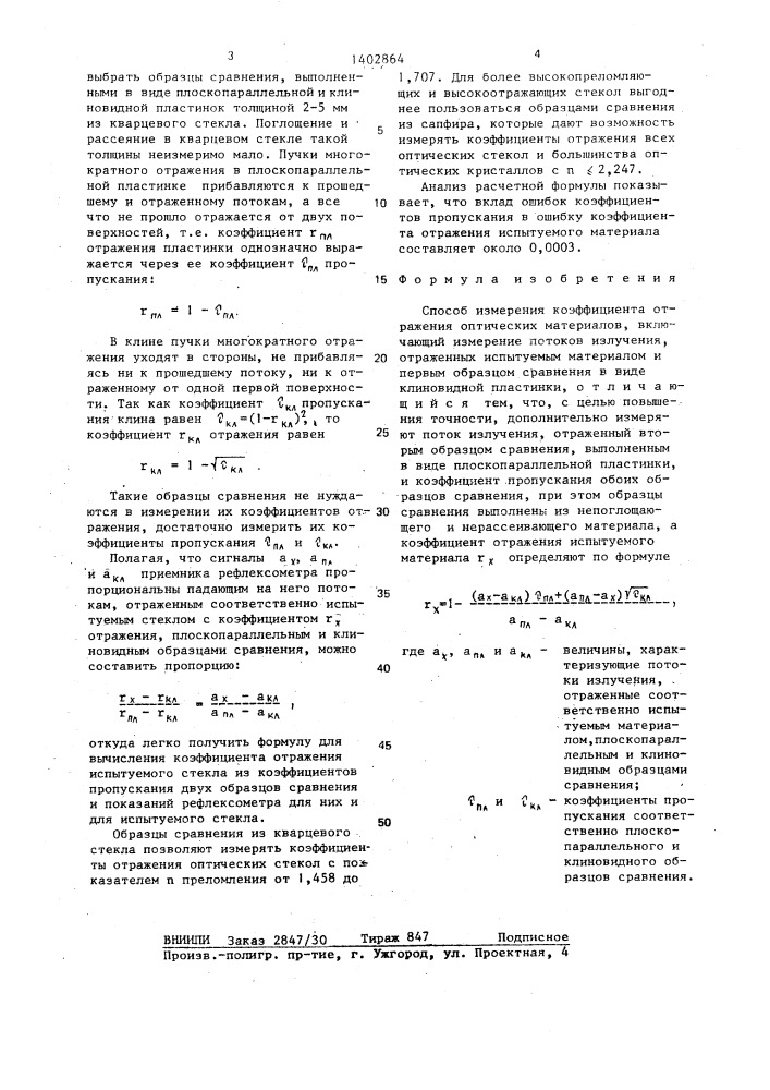 Способ измерения коэффициента отражения оптических материалов (патент 1402864)