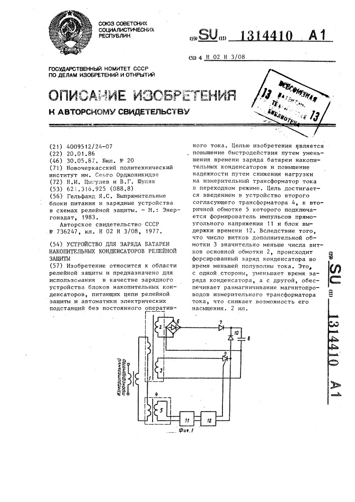 Устройство для заряда батареи накопительных конденсаторов релейной защиты (патент 1314410)