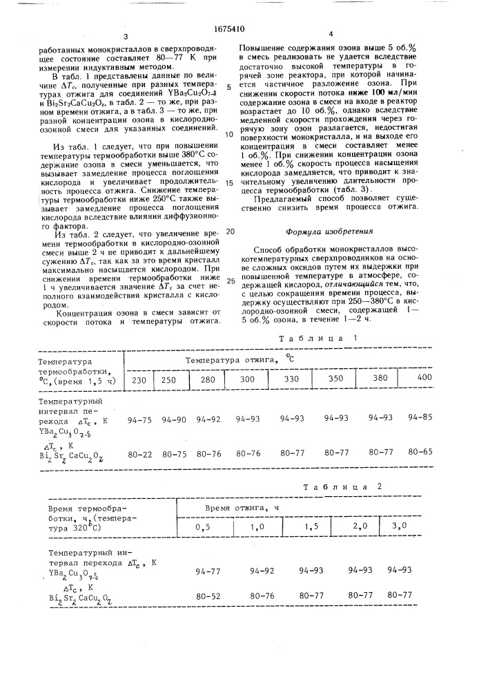 Способ обработки монокристаллов высокотемпературных сверхпроводников (патент 1675410)