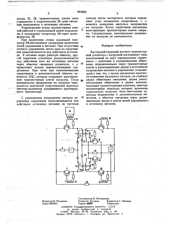 Быстродействующий магнитно-транзисторный усилитель с нагрузкой постоянного тока (патент 644026)