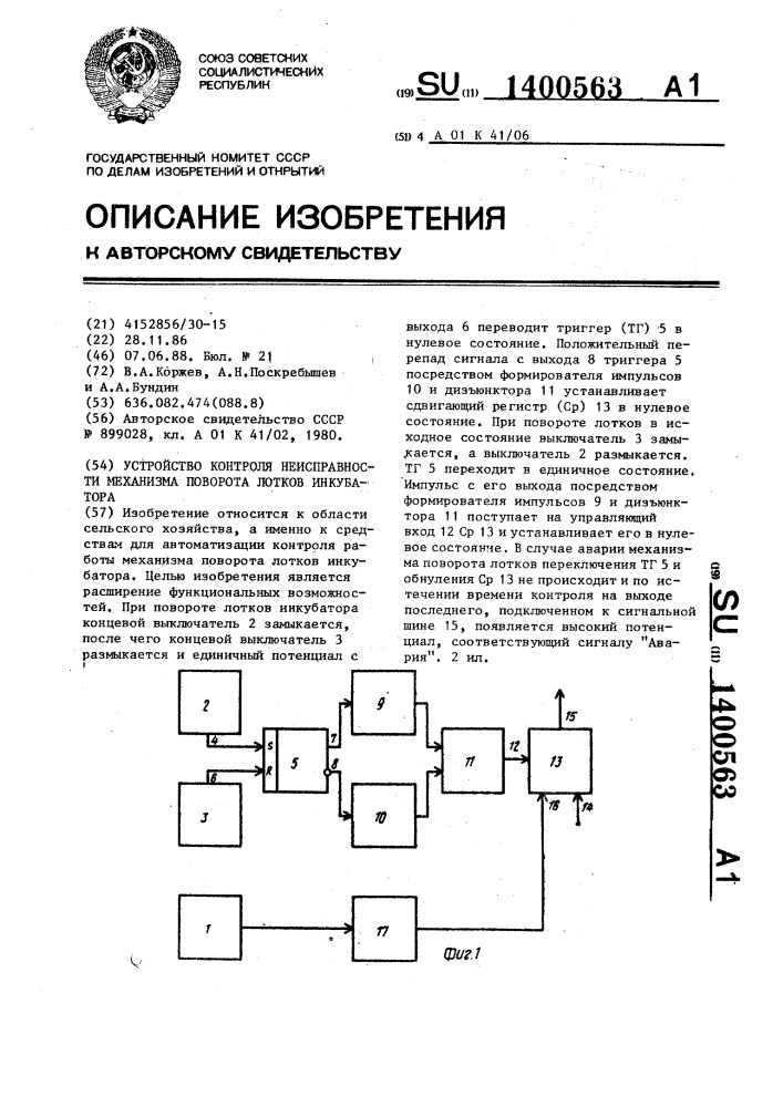 Устройство контроля неисправности механизма поворота лотков инкубатора (патент 1400563)