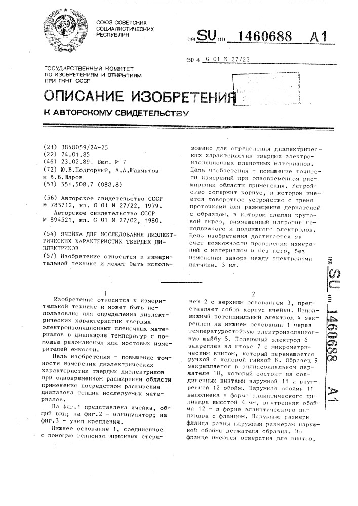 Ячейка для исследования диэлектрических твердых диэлектриков (патент 1460688)