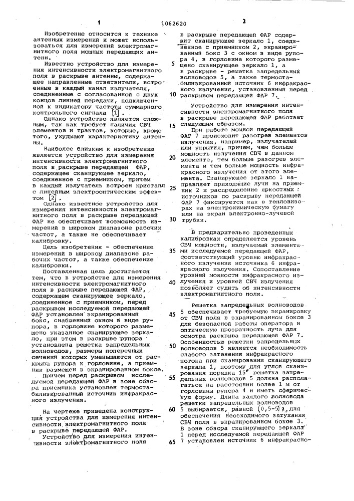 Устройство для измерения интенсивности электромагнитного поля в раскрыве передающей фазированной антенной решетки (патент 1062620)