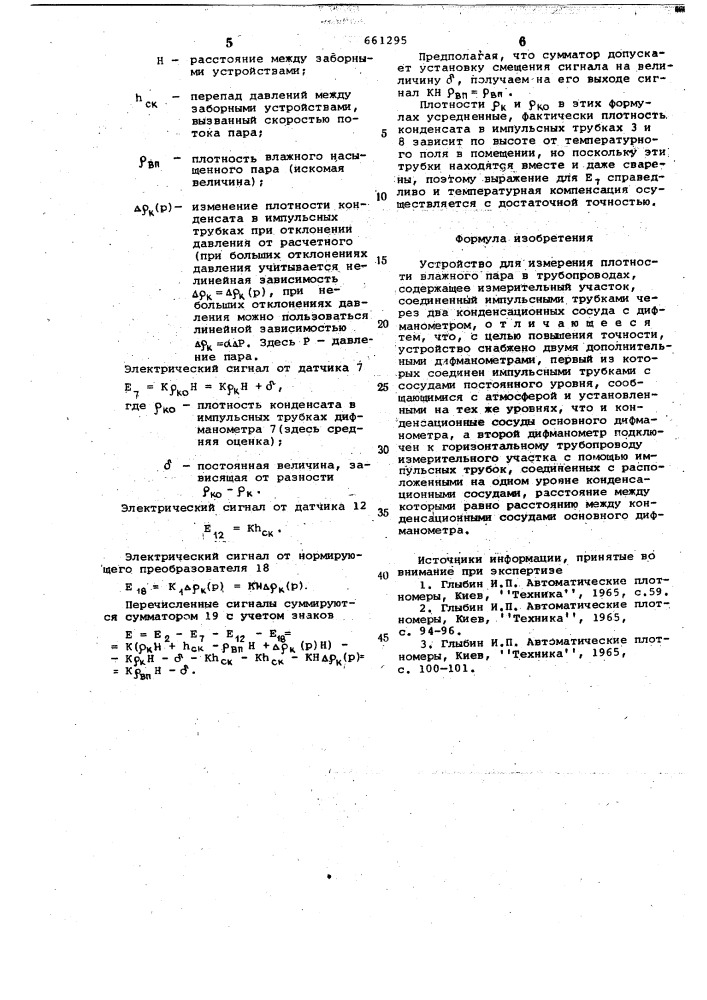 Устройство для измерения плотности влажного пара в трубопроводах (патент 661295)