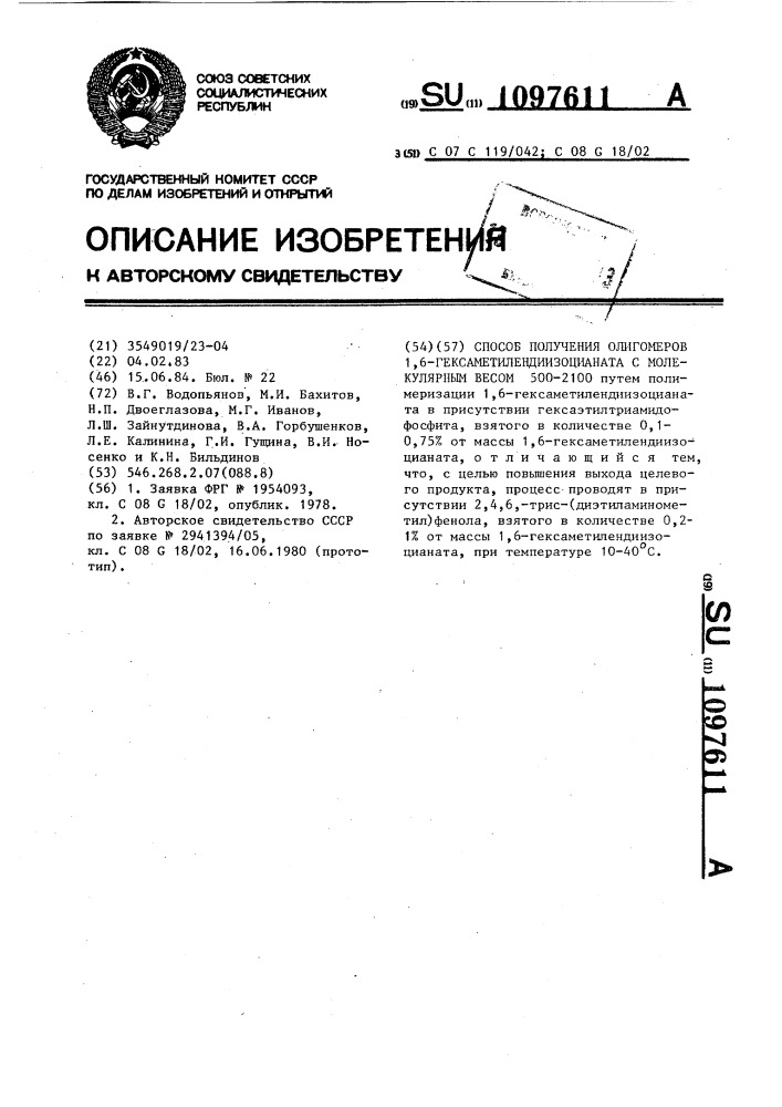 Способ получения олигомеров 1,6-гексаметилендиизоцианата с молекулярным весом 500-2100 (патент 1097611)