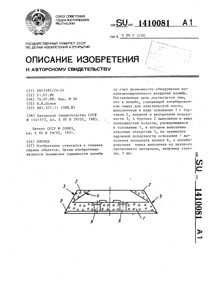 Пломба (патент 1410081)