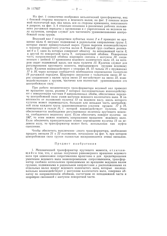 Механический трансформатор крутящего момента (патент 117927)