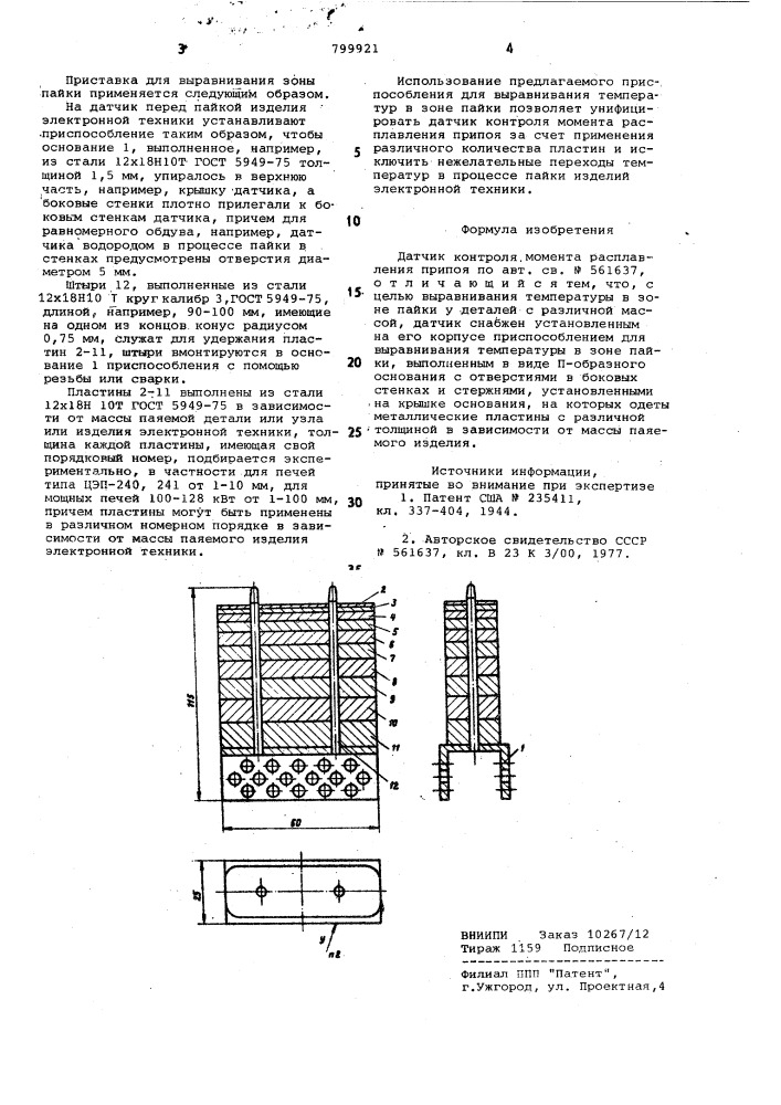 Датчик контроля момента расплавленияприпоя (патент 799921)
