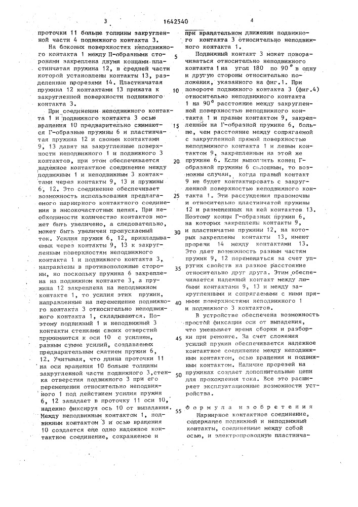 Шарнирное контактное соединение (патент 1642540)