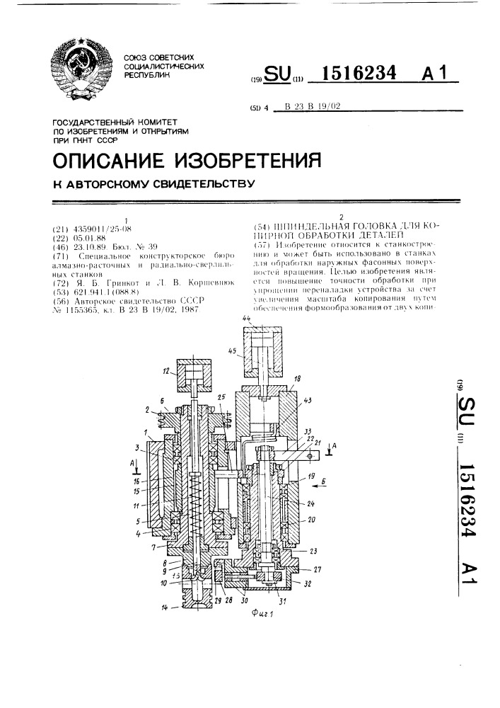 Шпиндельная головка для копирной обработки деталей (патент 1516234)