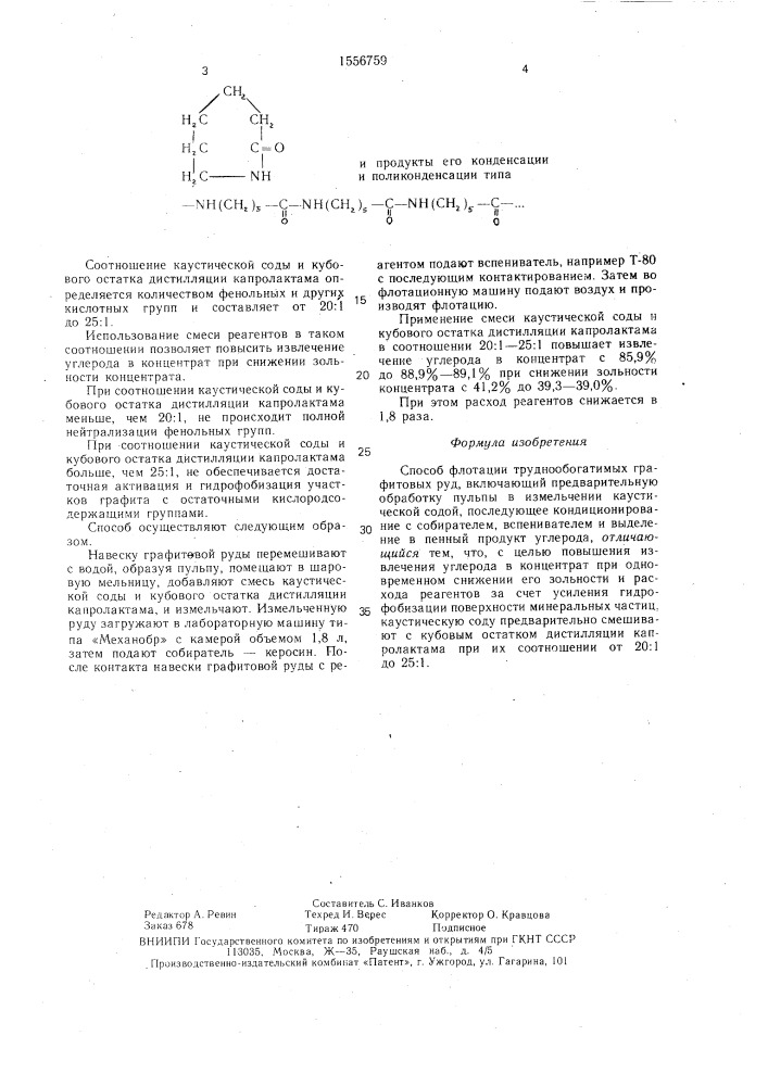 Способ флотации труднообогатимых графитовых руд (патент 1556759)