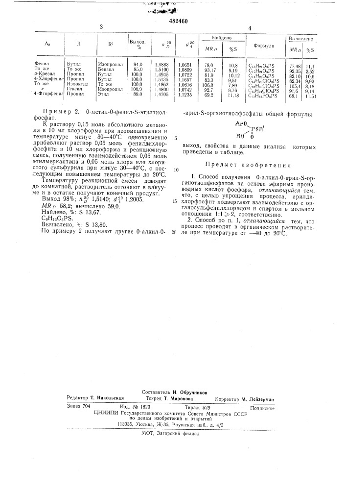 Способ получения о-алкил-о-арил -органотиолфосфатов (патент 482460)