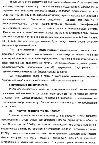 Соединения, активные в отношении ppar (рецепторов активаторов пролиферации пероксисом) (патент 2419618)