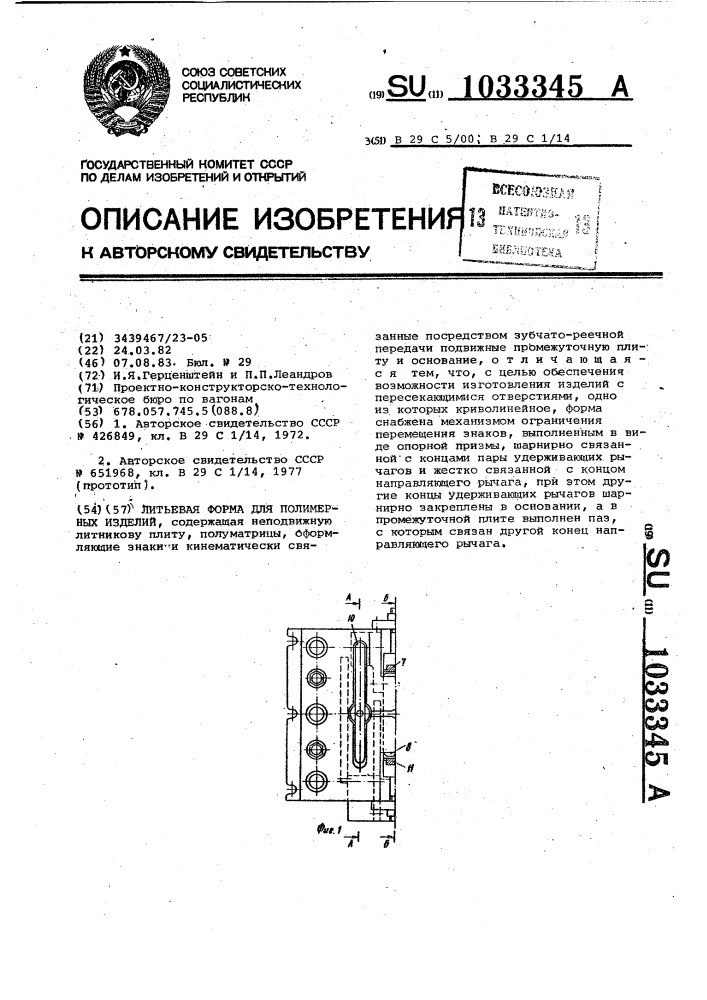 Литьевая форма для полимерных изделий (патент 1033345)
