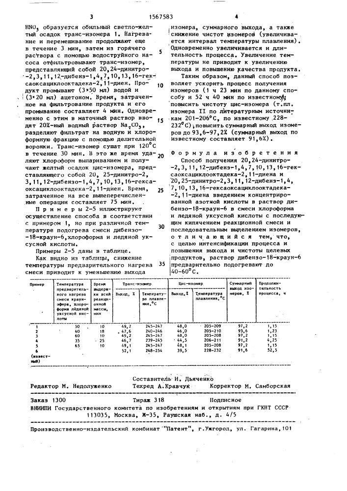 Способ получения 20,24-динитро-2, 3, 11, 12-дибенз-1,4,7,10, 13,16-гексаоксациклооктадека-2,11-диена и 20,25-динитро-2,3, 11,12-дибенз-1,4,7,10,13,16-гексаоксациклооктадека-2,11- диена (патент 1567583)