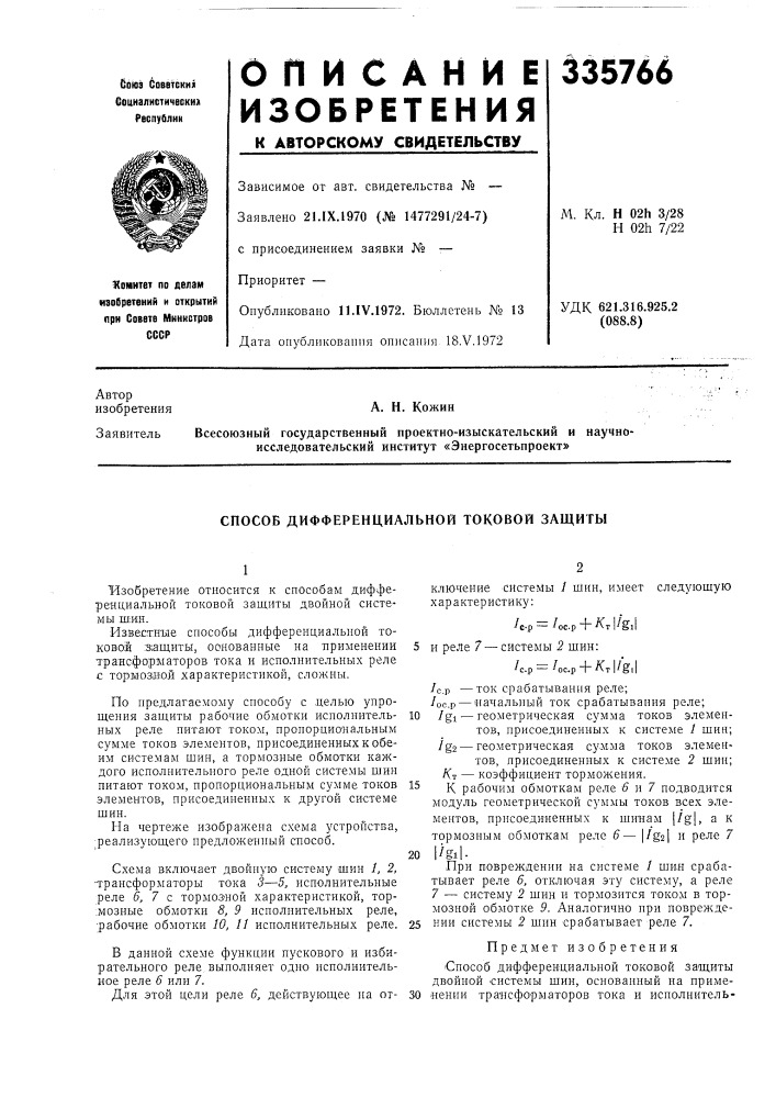 Способ дифференциальной токовой защиты (патент 335766)