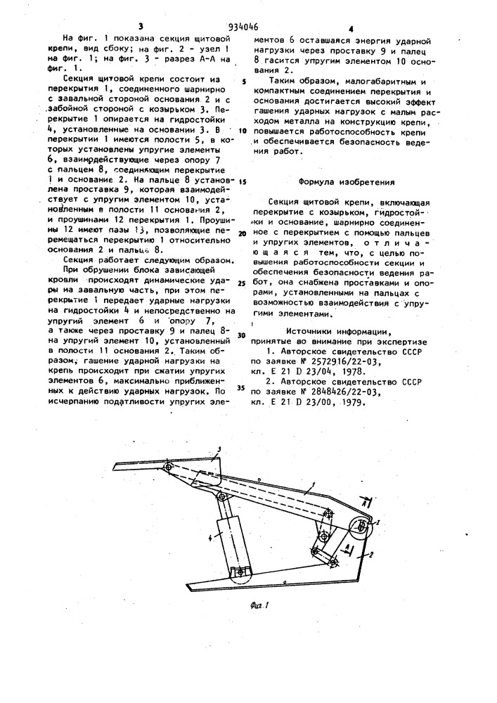 Секция щитовой крепи (патент 934046)
