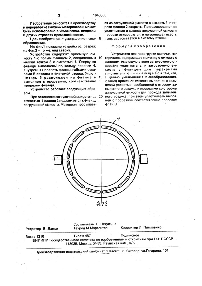 Устройство для перегрузки сыпучих материалов (патент 1643383)