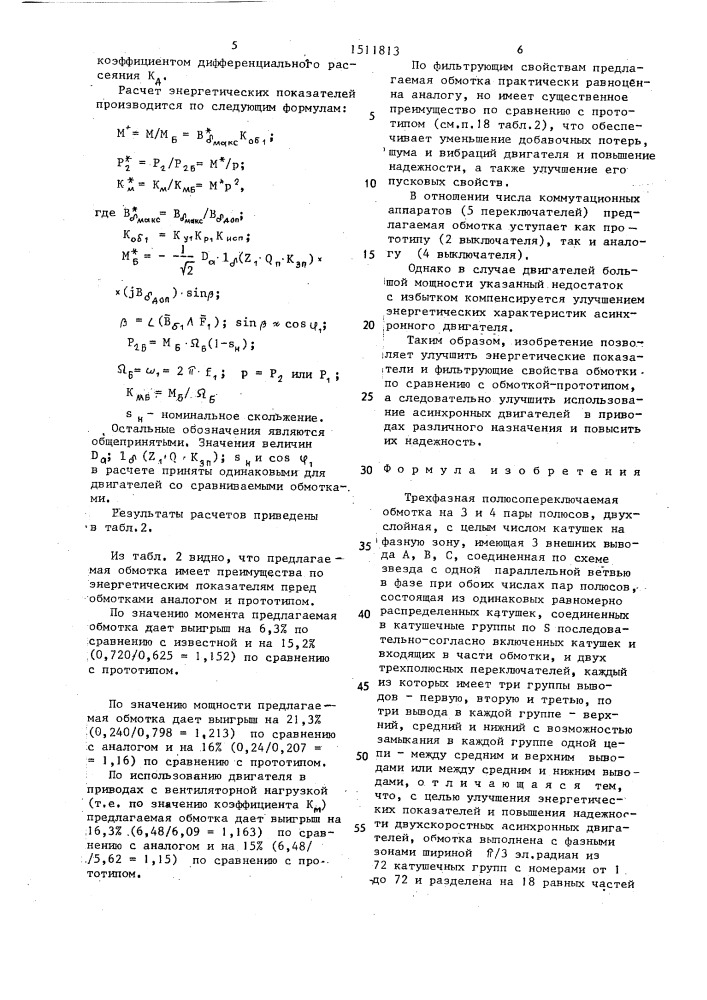 Трехфазная полюсопереключаемая обмотка на 3 и 4 пары полюсов (патент 1511813)