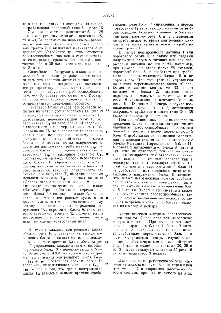 Устройство для пожарной сигнализации (патент 669373)