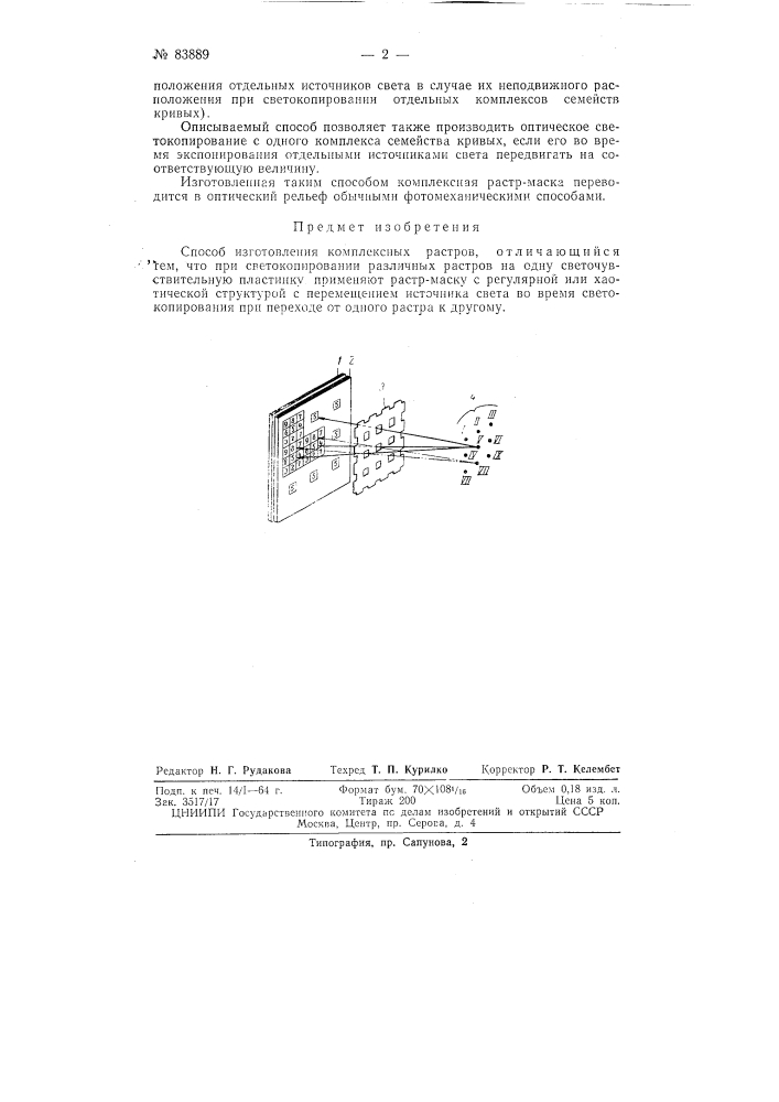 Способ изготовления комплексных растров (патент 83889)