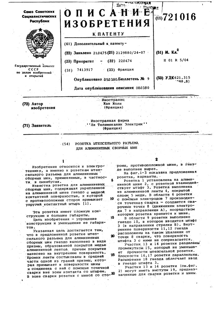 Розетка штепсельного разъема для алюминиевых сборных шин (патент 721016)