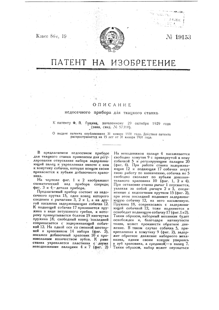 Недосечный прибор для ткацкого станка (патент 19153)