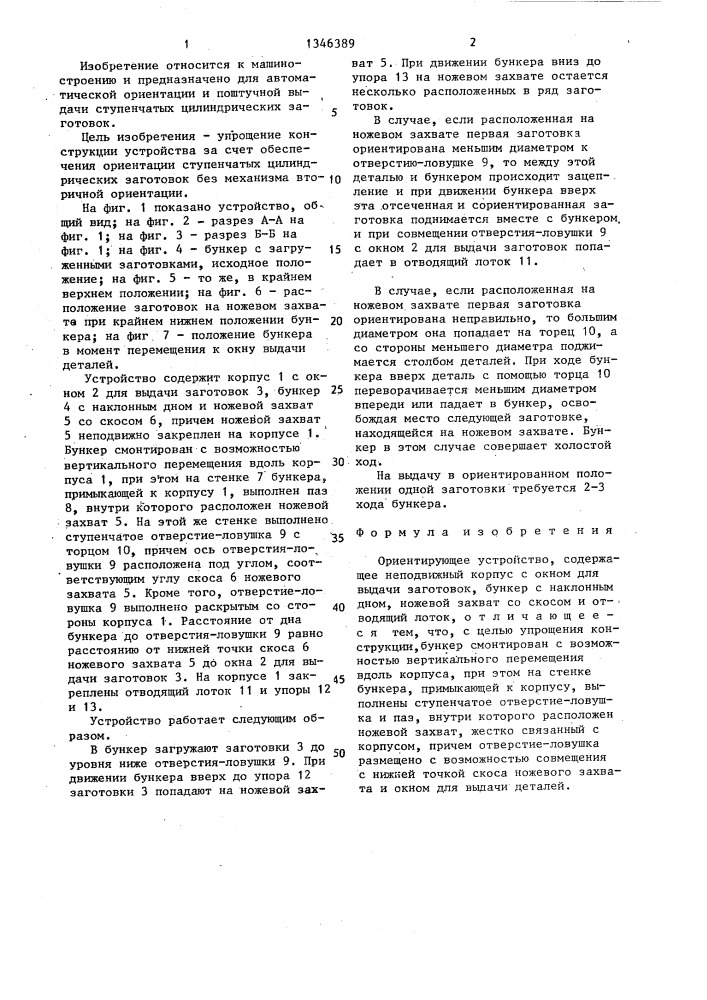 Ориентирующее устройство (патент 1346389)