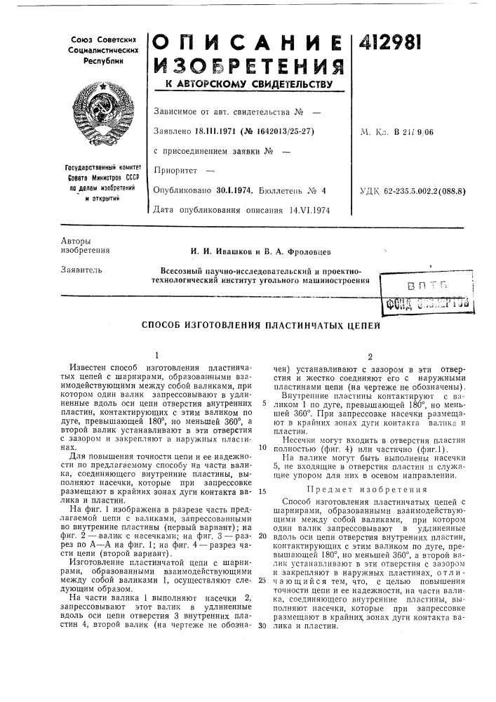 Патент ссср  412981 (патент 412981)