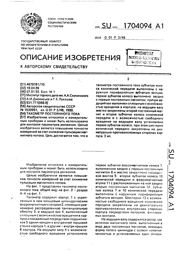 Тахометр постоянного тока (патент 1704094)