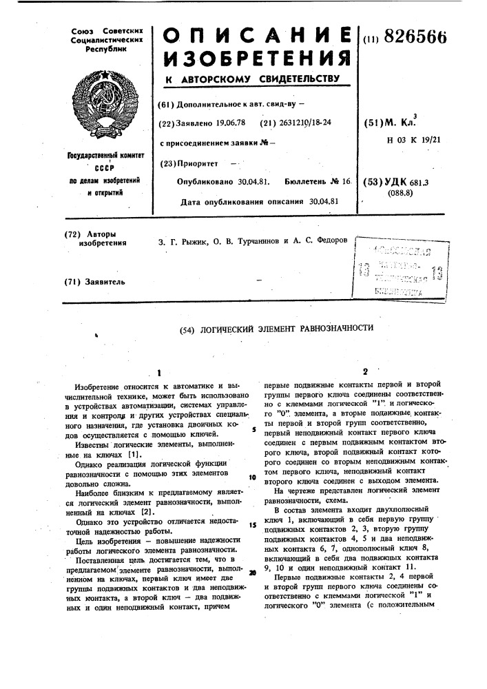 Логический элемент равнозначности (патент 826566)