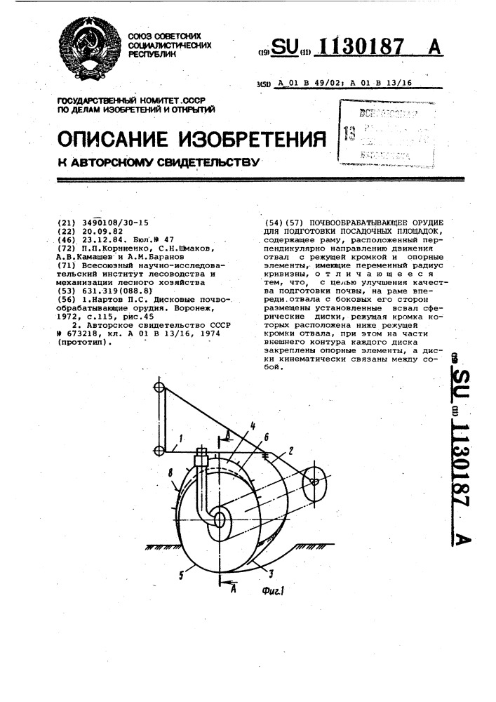 Почвообрабатывающее орудие для подготовки посадочных площадок (патент 1130187)