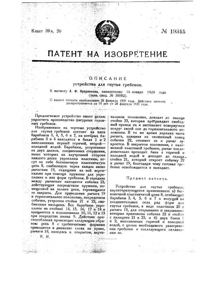 Устройство для гнутья гребенок (патент 19345)