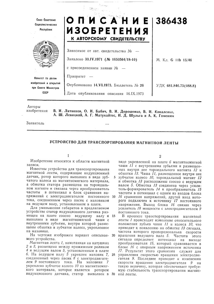 Устройство для транспортирования магнитной ленты (патент 386438)