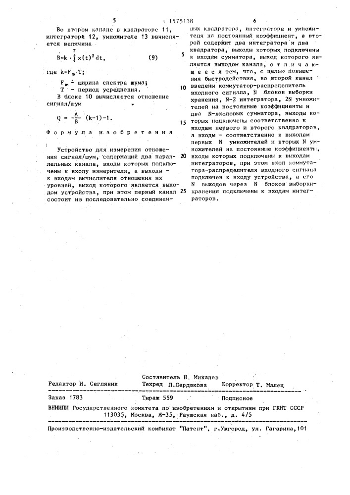 Устройство для измерения отношения сигнал/шум (патент 1575138)