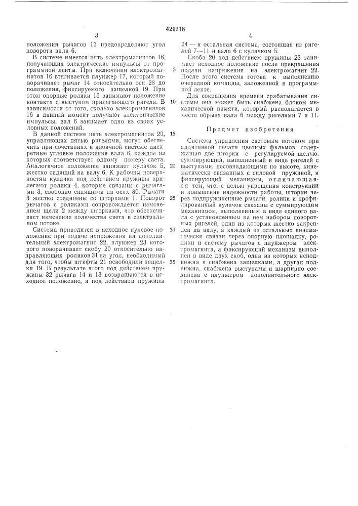 Система управления световым потоком при аддитивной печати цветных фильмов (патент 426218)