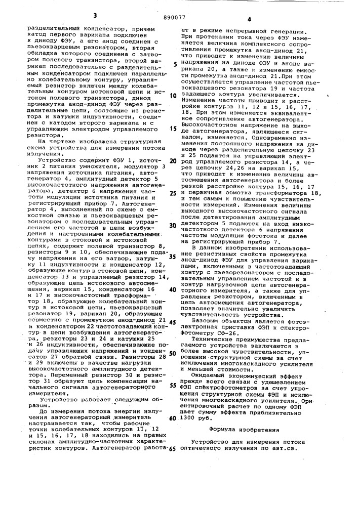 Устройство для измерения потока оптического излучения (патент 890077)