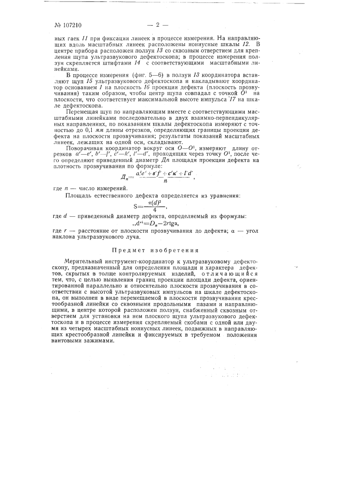 Мерительный инструмент-координатор к ультразвуковому дефектоскопу (патент 107210)
