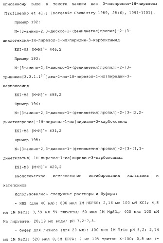 Карбоксамидные соединения и их применение в качестве ингибиторов кальпаинов (патент 2485114)