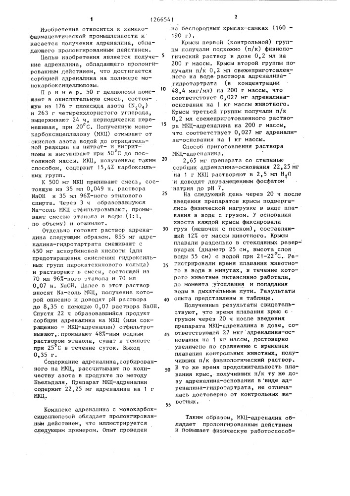 Комплекс адреналина с монокарбоксицеллюлозой,обладающий пролонгированным действием (патент 1266541)