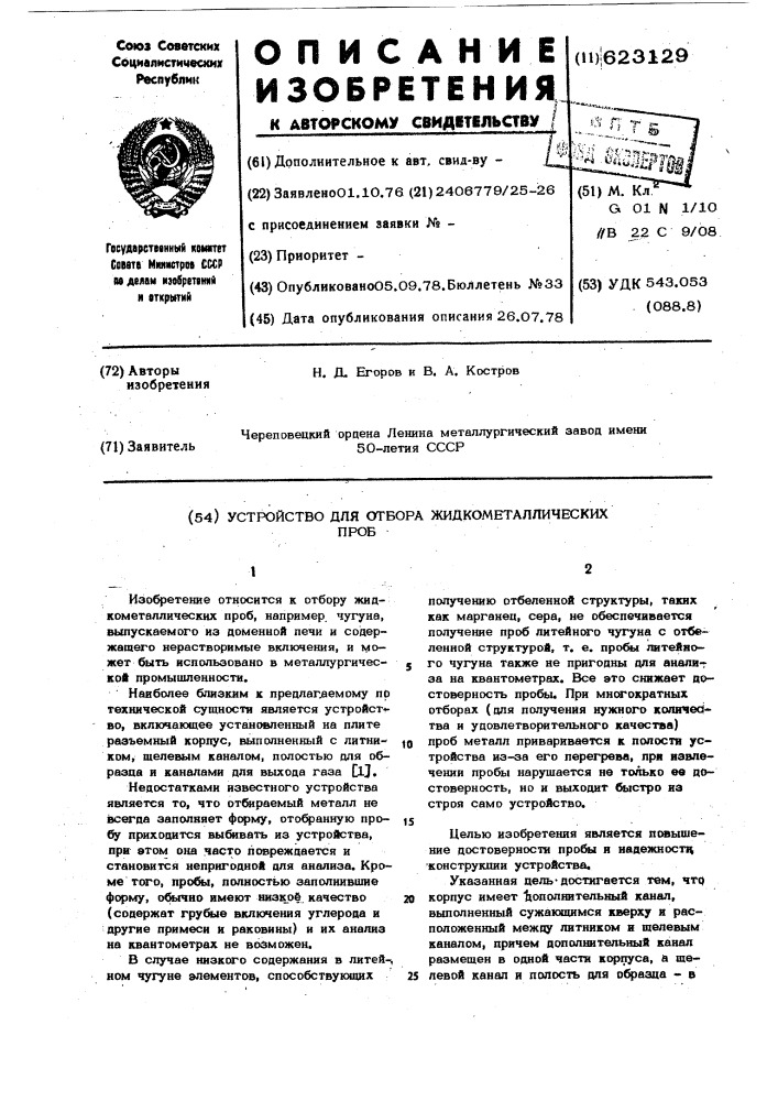 Устройство для отбора жидкометаллических проб (патент 623129)