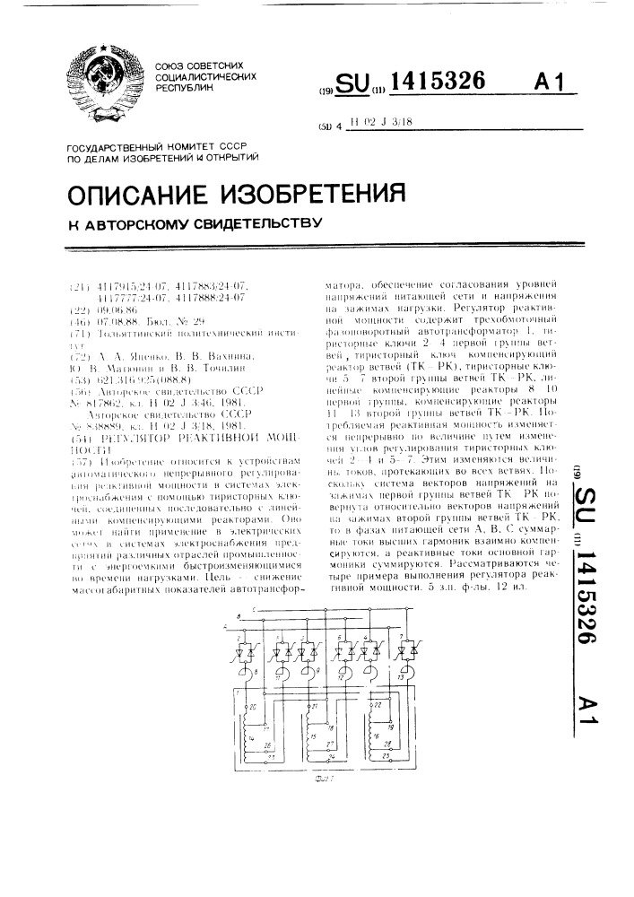 Регулятор реактивной мощности (патент 1415326)