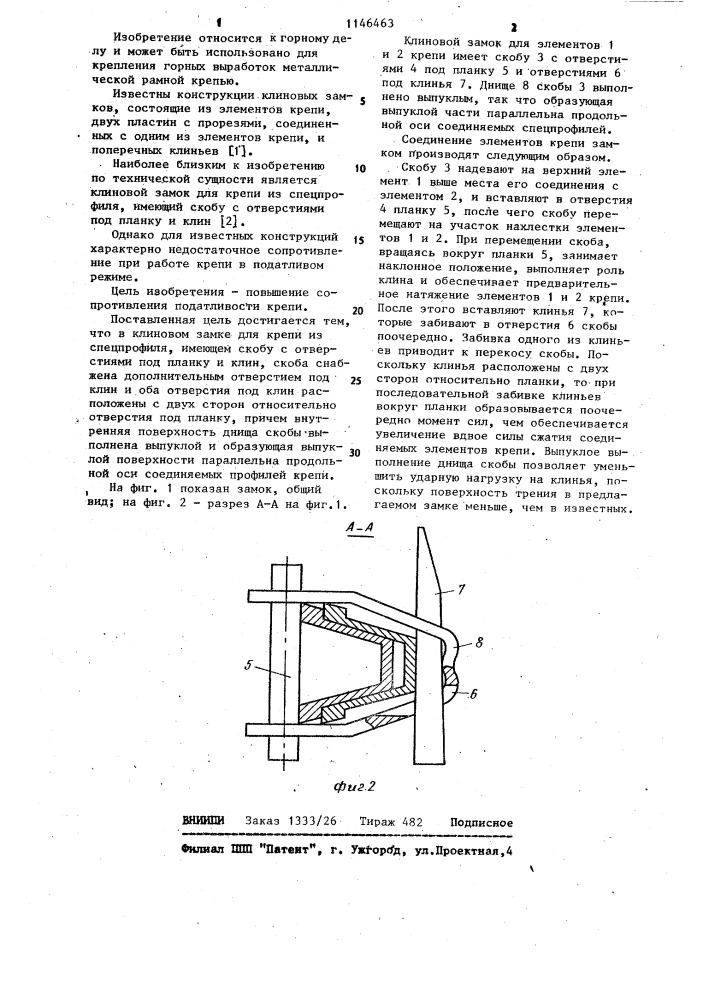 Клиновой замок для крепи из спецпрофиля (патент 1146463)