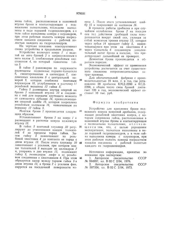 Устройство для крепления брони подвижного конуса конусной дробилки (патент 878331)