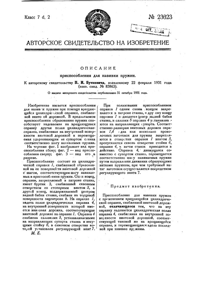 Приспособление для навивки пружин (патент 23323)