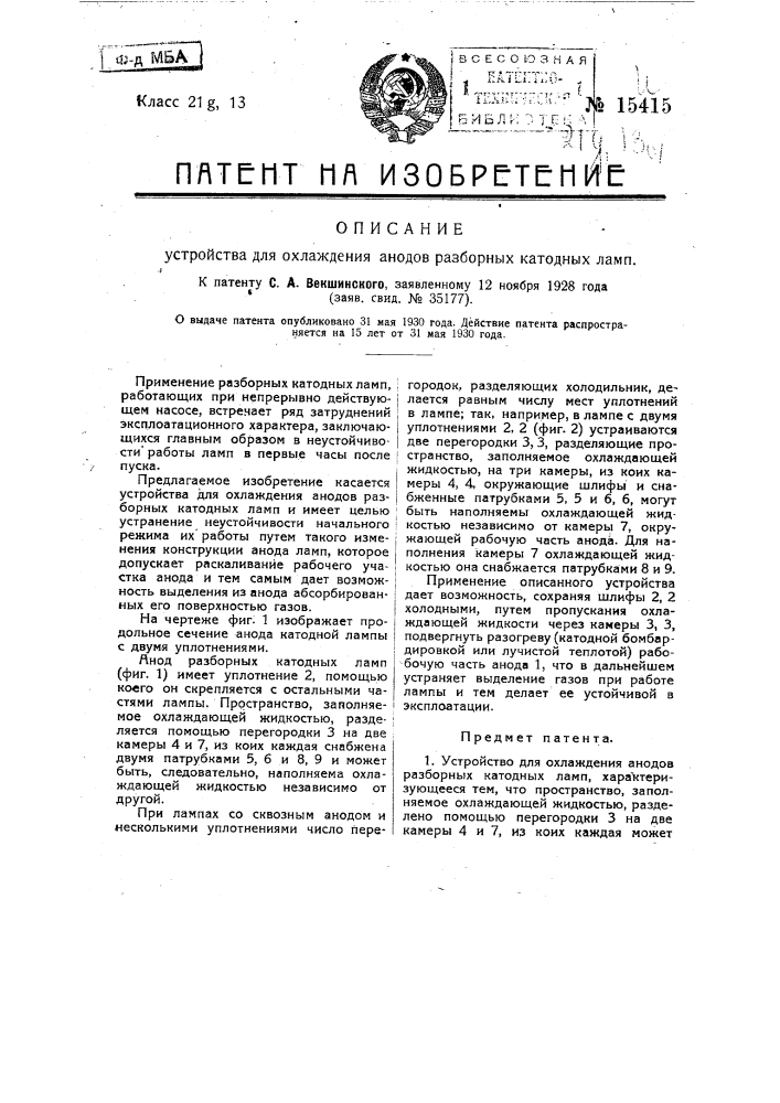 Устройство для охлаждения анодов разборных катодных ламп (патент 15415)