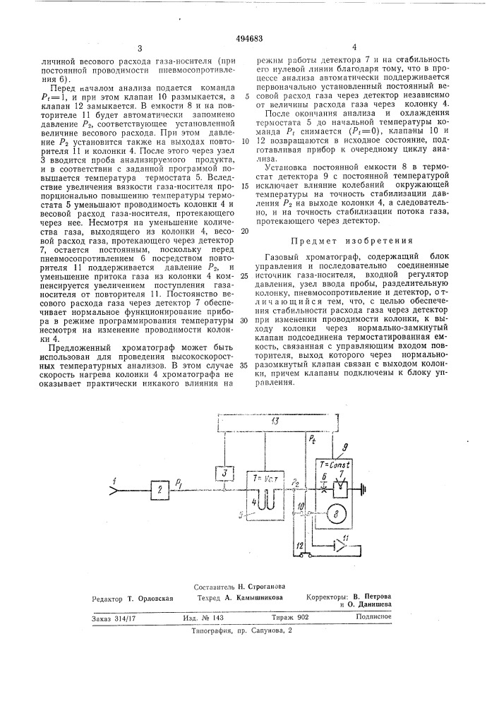 Газовый хроматограф (патент 494683)