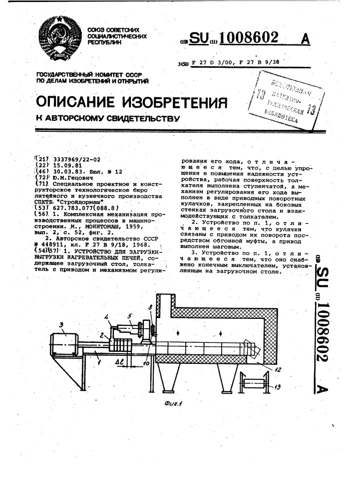 Устройство для загрузки-выгрузки нагревательных печей (патент 1008602)